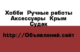 Хобби. Ручные работы Аксессуары. Крым,Судак